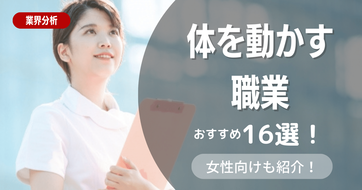 体を動かす仕事がしたい人におすすめの職業16選！【女性向けも紹介】