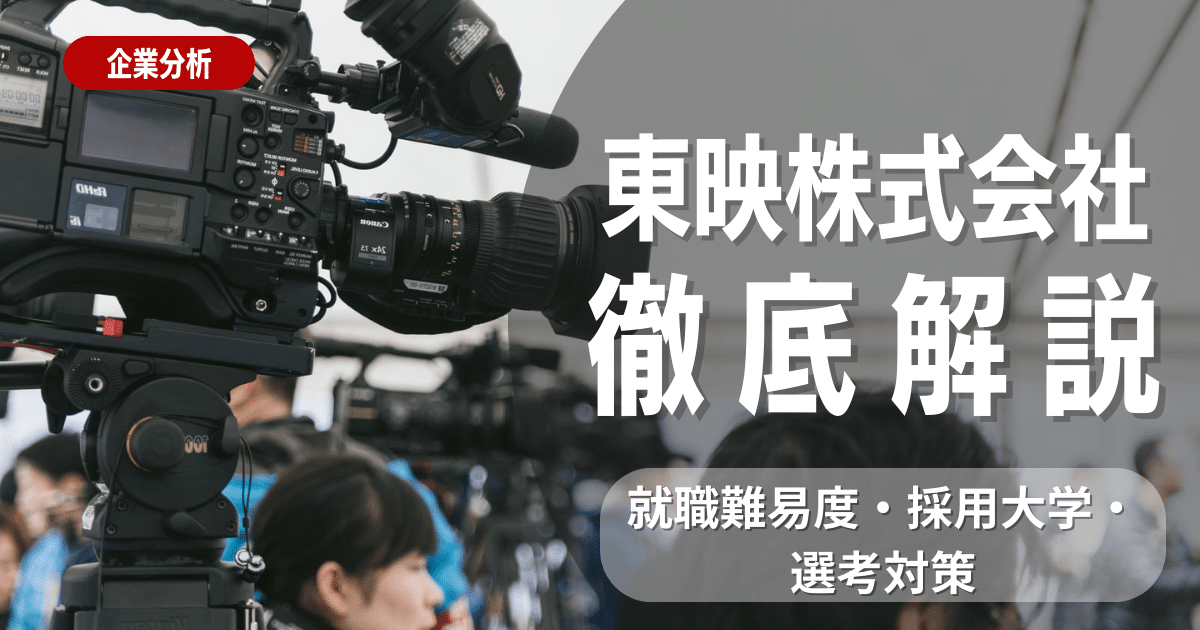 【企業研究】東映株式会社の就職難易度・採用大学・選考対策を徹底解説