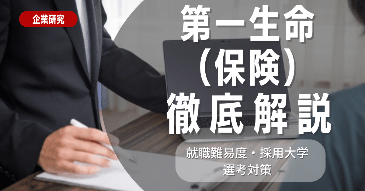 【企業研究】第一生命の就職難易度・採用大学・選考対策を徹底解説