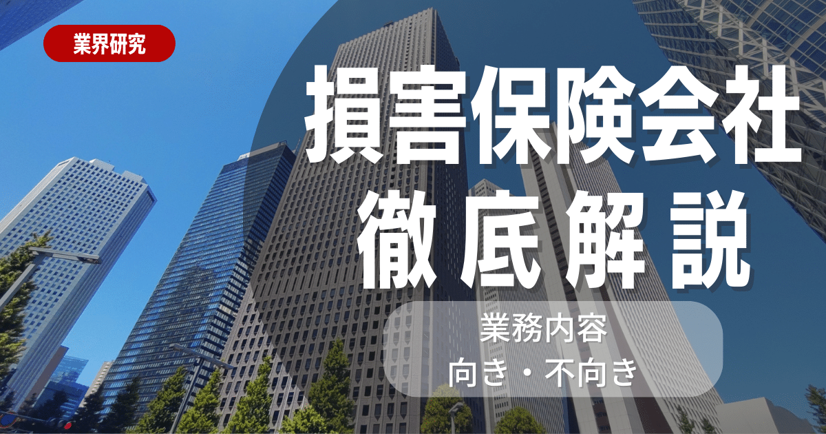 【業界研究】損害保険会社について徹底解説！特徴や向き不向きは？