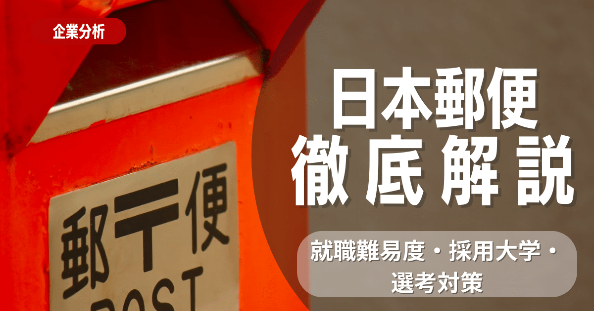 【企業研究】日本郵便の就職難易度・採用大学・選考対策を徹底解説