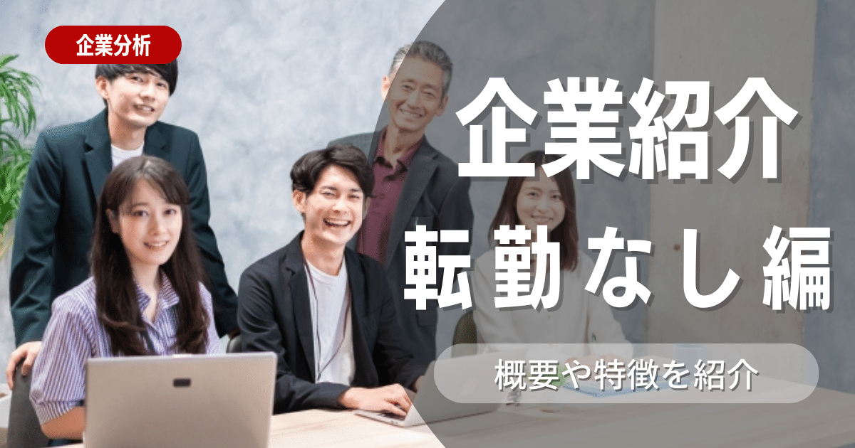 転勤なし優良企業20選！企業の概要や特徴もご紹介