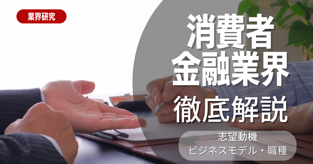 【業界研究】消費者金融業界とは？志望動機・ビジネスモデル・職種を徹底解説