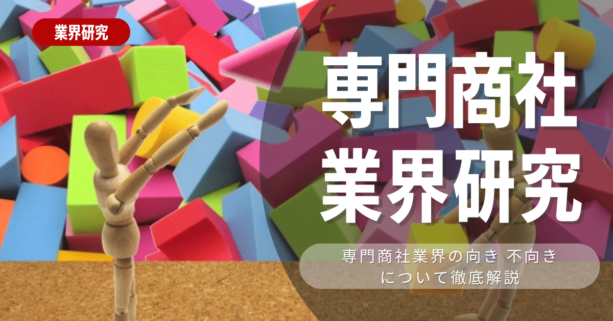 【業界研究】専門商社業界とは？志望動機・ビジネスモデル・職種を徹底解説