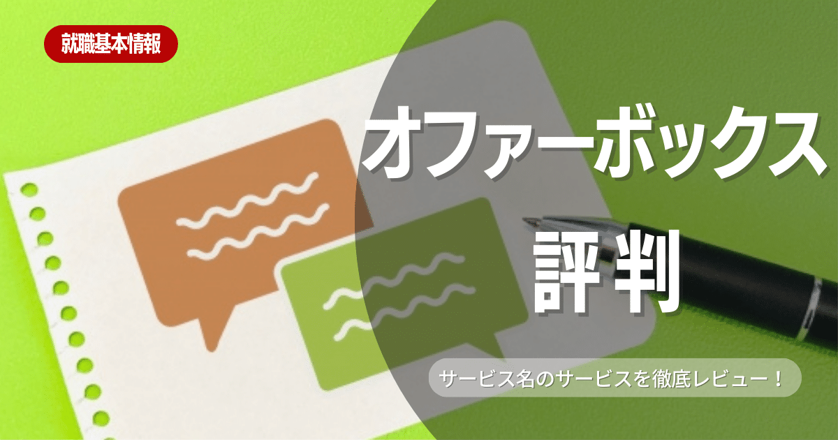 オファーボックスの評判・口コミから利用すべきか調査してみた