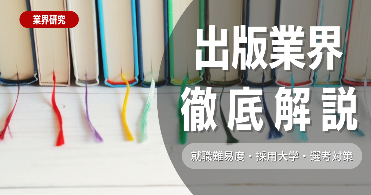 【業界研究】出版業界について徹底解説！特徴や向き不向きは？