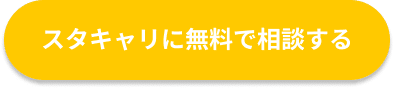 スタキャリに無料で相談する