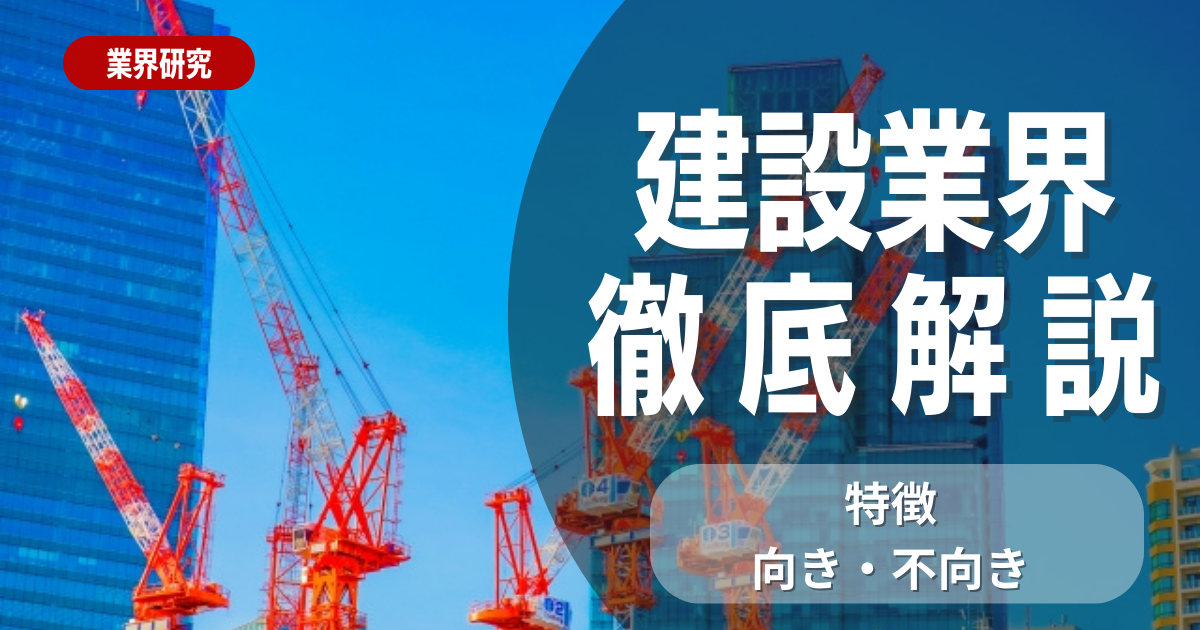 【業界研究】建設業界について徹底解説！特徴や向き不向きは？