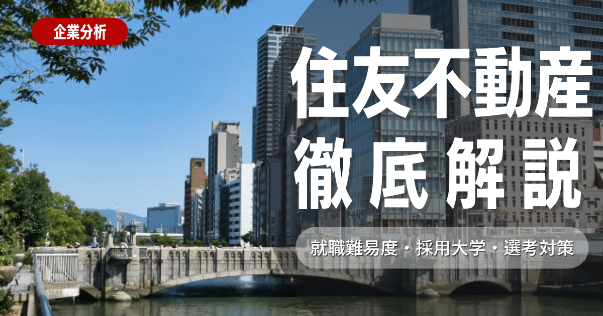 【企業研究】住友不動産の就職難易度・採用大学・選考対策を徹底解説