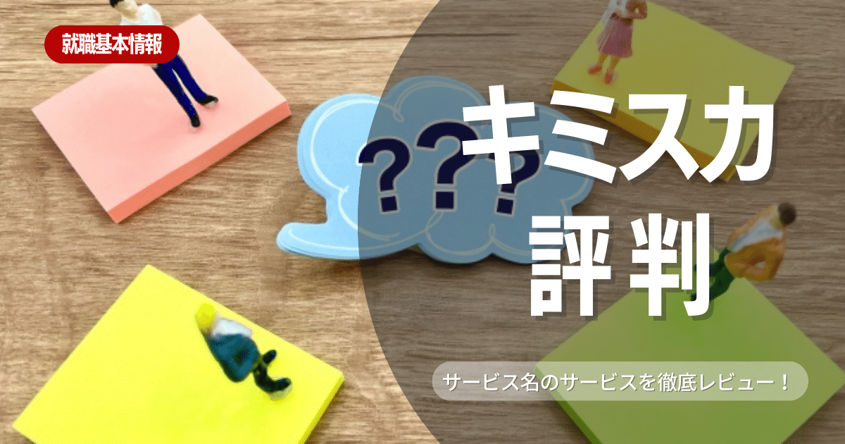 キミスカは効果ある？特徴や口コミ・評判についてご紹介