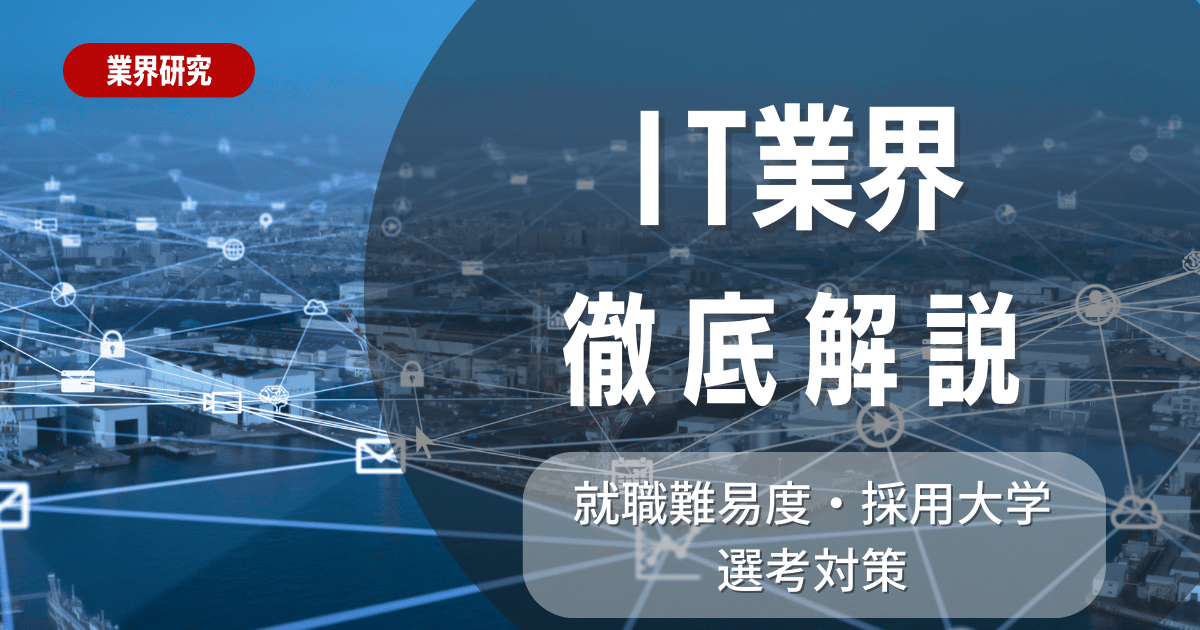 【業界研究】IT業界について徹底解説！特徴や向き不向きは？