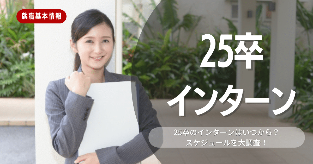 25卒必見！インターンの企業の選び方・準備方法・注意点を徹底解説