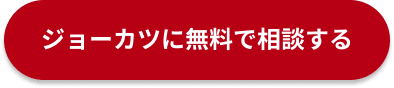 ジョーカツに無料で相談する