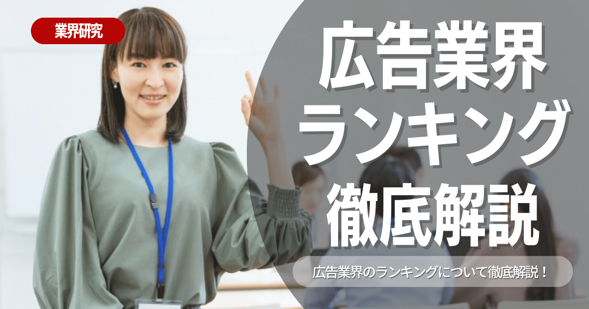 【業界研究】広告業界とは?特徴や向き不向きは？選考に役立つ情報を徹底解説！