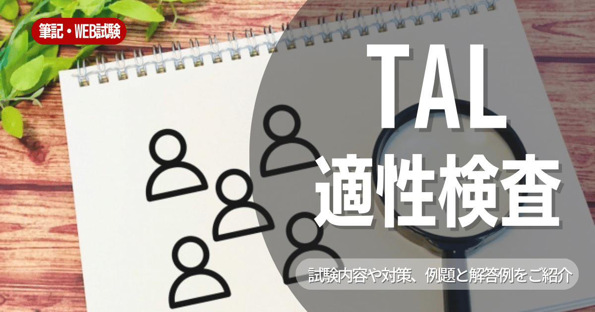 TAL適性検査とは？出題形式や対策法を解説