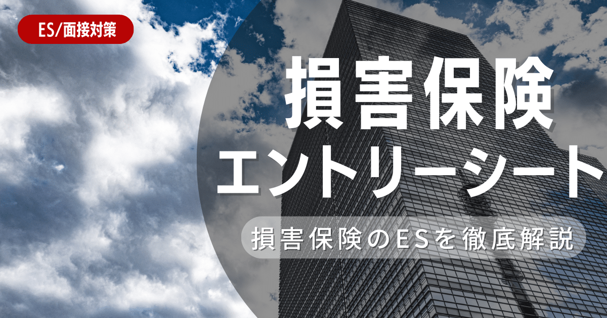 損害保険業界のES（エントリーシート）の対策法を徹底解説