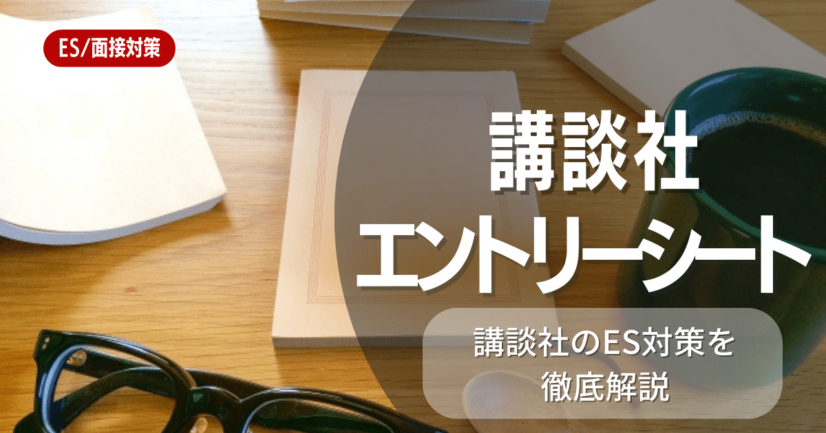 講談社のES（エントリーシート）の対策法を徹底解説