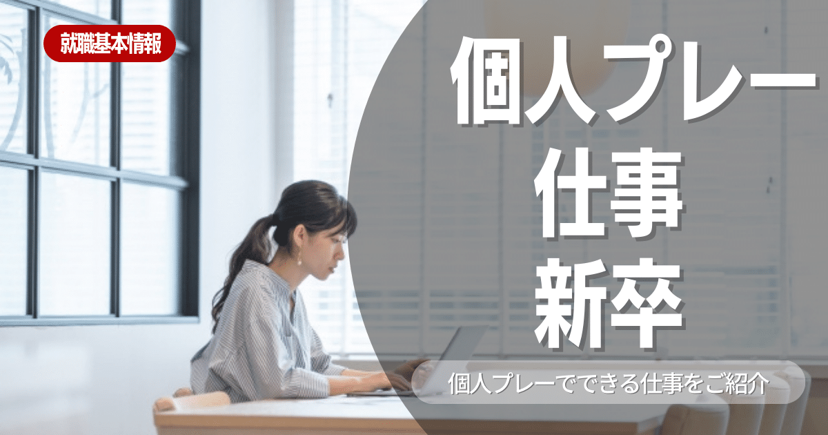 【企業選び】新卒採用で「個人プレーの仕事」を目指すのはアリ？メリット・デメリットや個人プレーができる職種を徹底解説します！