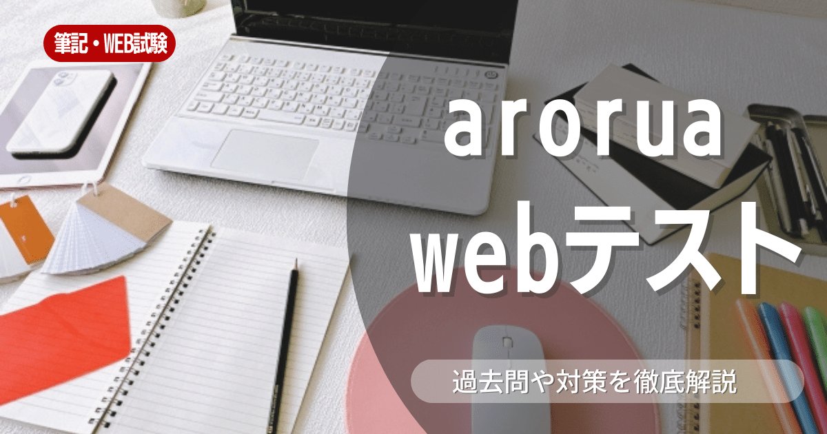 【学力検査】Webテスト版「arorua（SPI）」の概要・対策ポイント・使用企業を徹底解説！