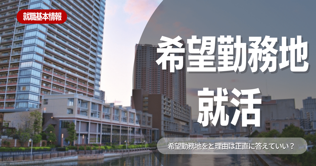 【就活対策】希望勤務地はどう答えるべき？質問の意図や回答のポイント・回答例を徹底解説！