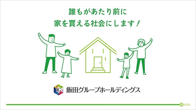 飯田グループロゴと住宅と家族の様子"