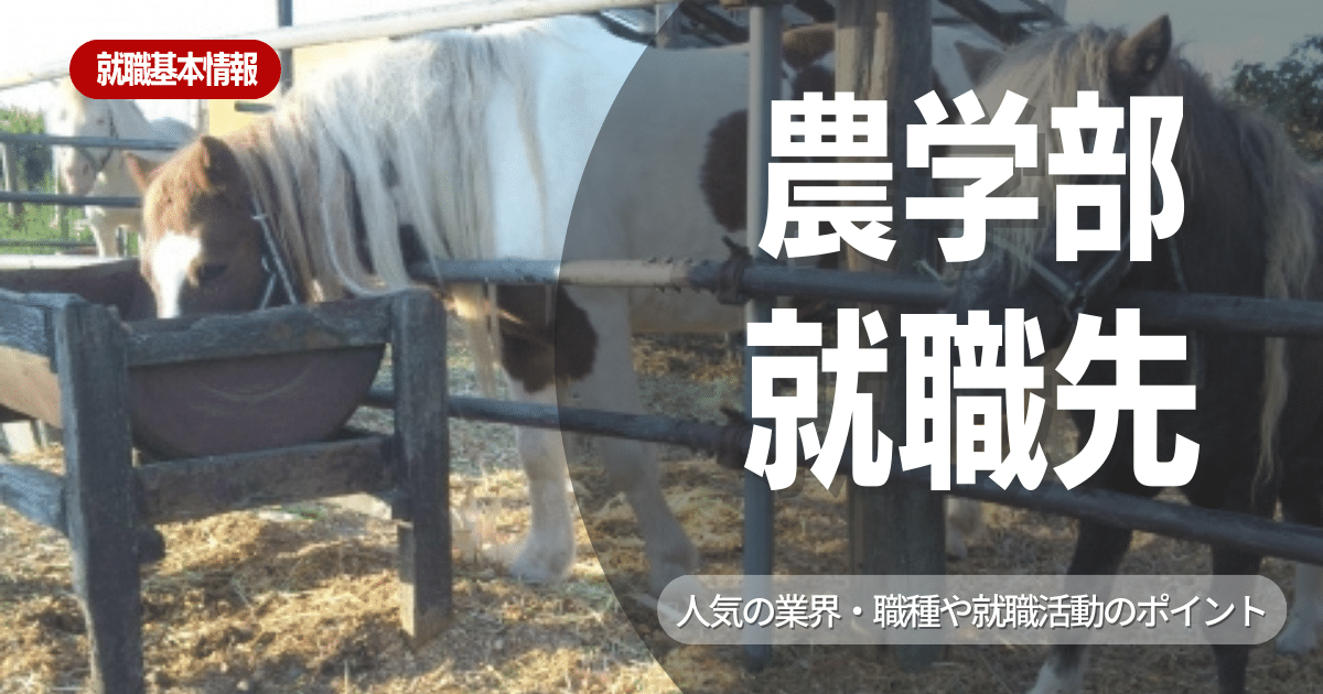 【業界研究】農学部の出身者におすすめする就職先特集！最適な職種と資格や面接対策の紹介 