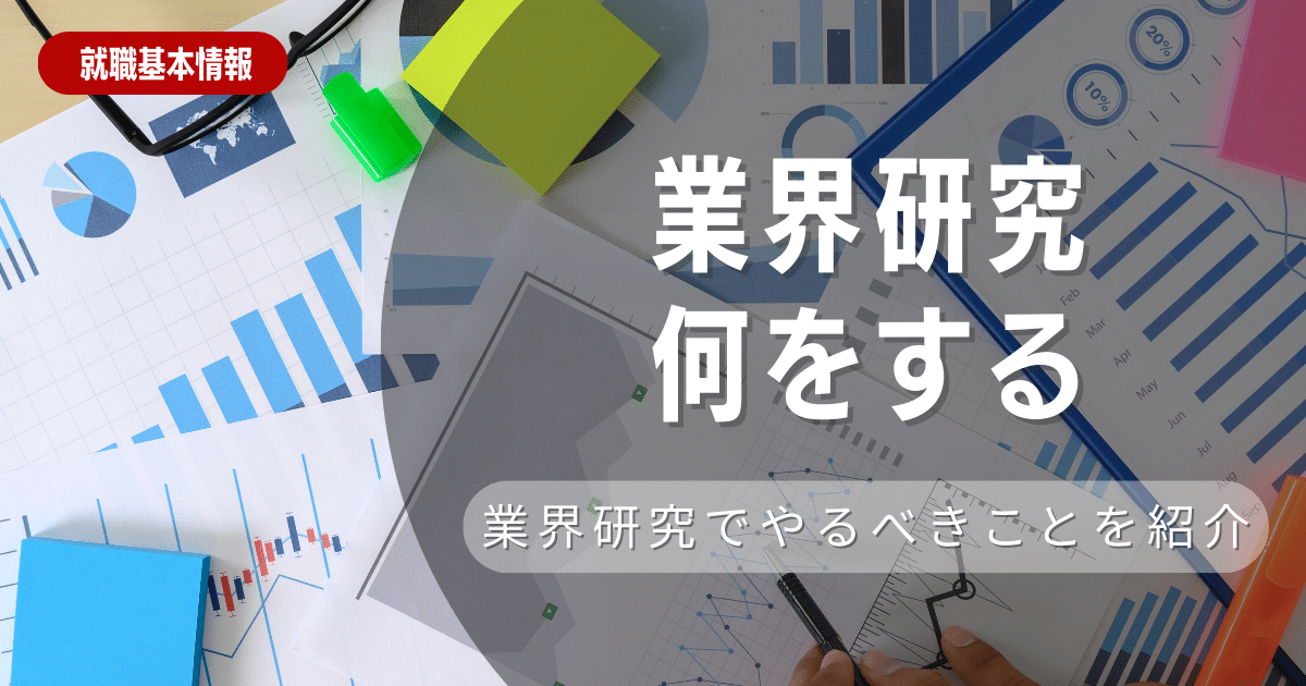 業界研究って何をするの？やり方やポイントをわかりやすく紹介