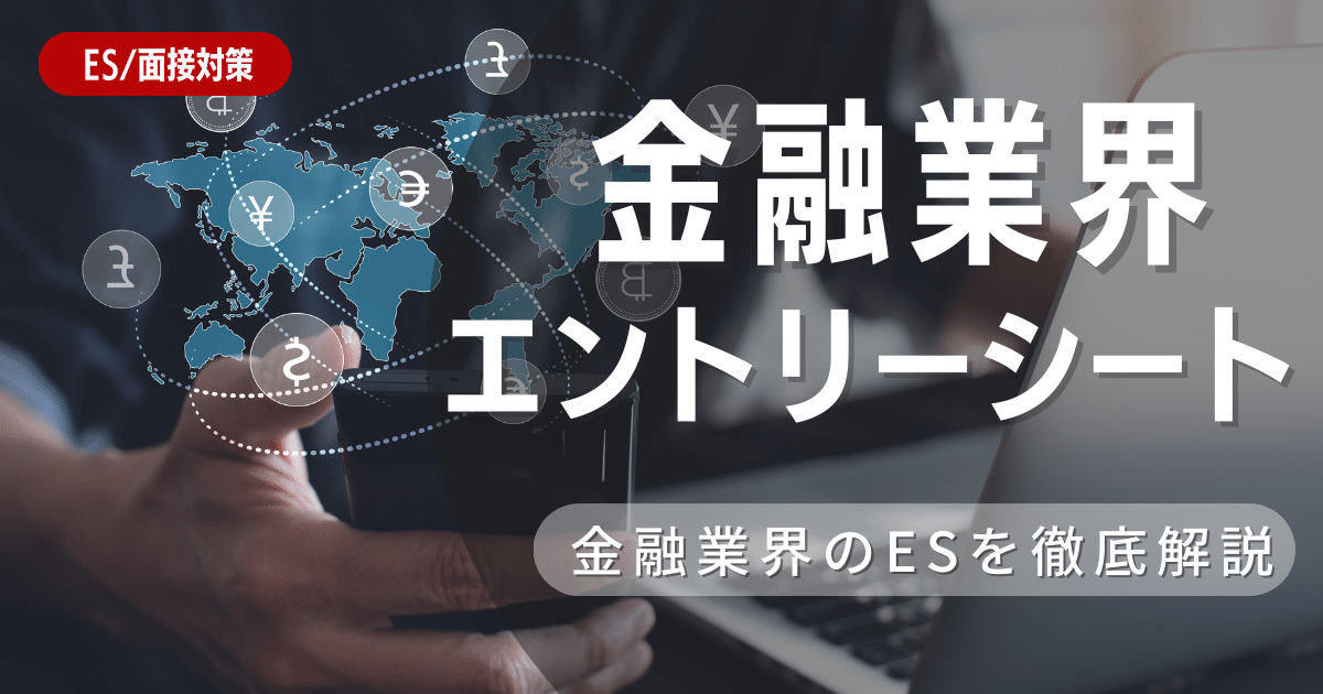 金融業界のエントリーシートの対策法を徹底解説