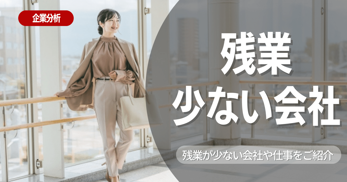 残業が少ない会社ランキング1位～40位をご紹介