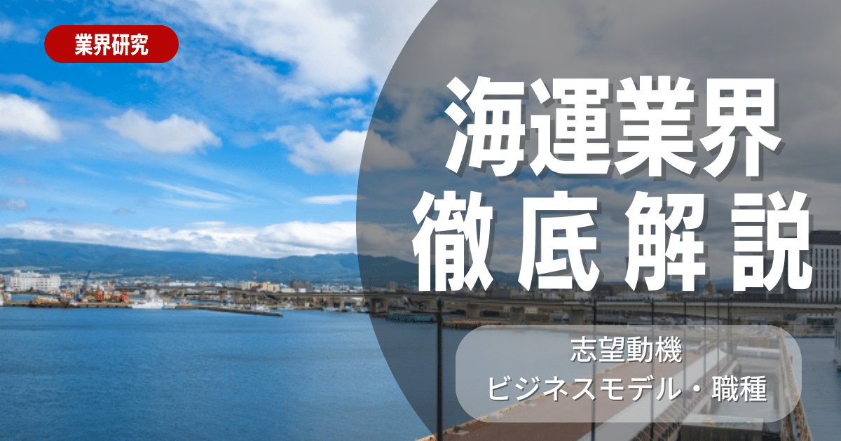 【業界研究】海運業界は！特徴や向き不向きは？選考に役立つ情報を徹底解説！