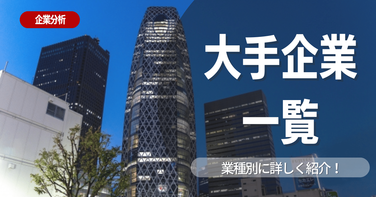 【業界別】大手企業一覧！国内売上高トップや世界的企業など