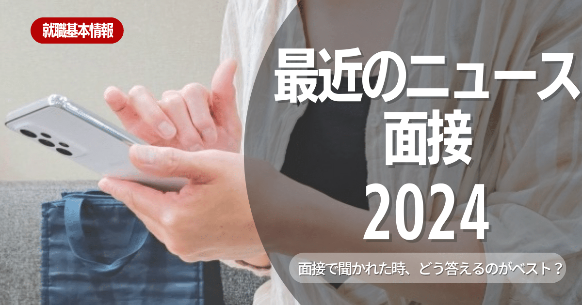 面接官を唸らせる！2024年注目ニュース活用法 | 就活ハンドブック