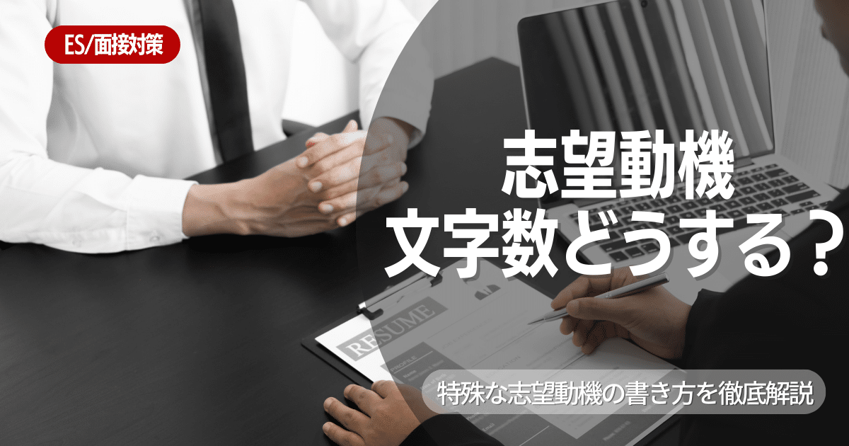 志望動機はどのように書けばいい？文字数の注意点・書き方のコツ・例文など詳しく解説