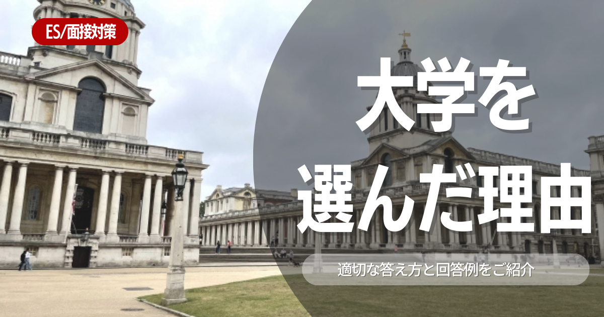 【面接対策】大学を選んだ理由を就活で聞かれたら？質問意図と解答例を解説！