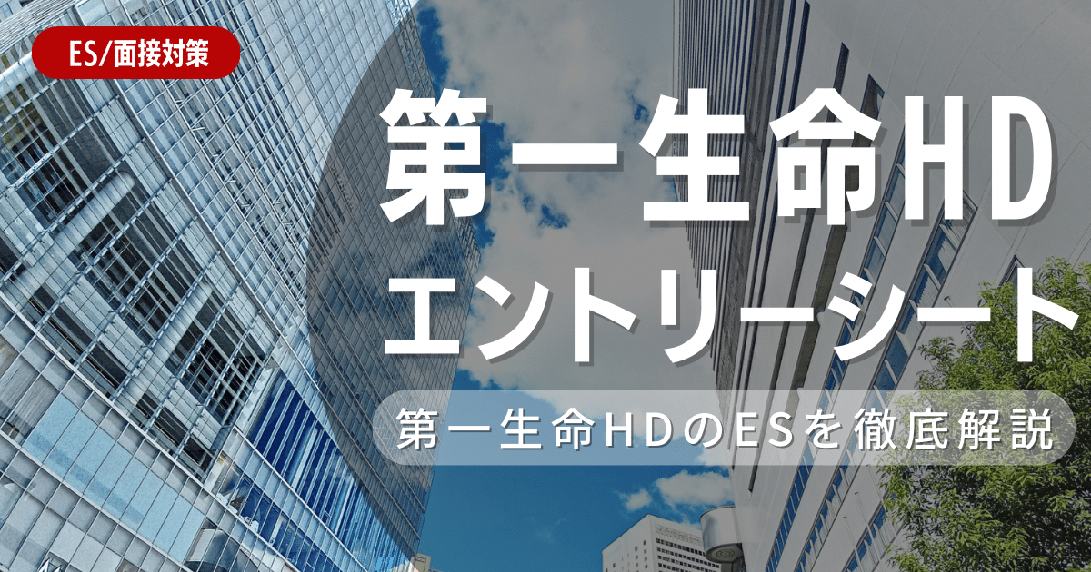 第一生命のエントリーシートの対策法を徹底解説