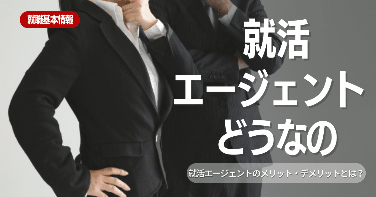 【就活対策】就活エージェントってどうなの？メリットや評判・利用すべき学生を徹底解説します！