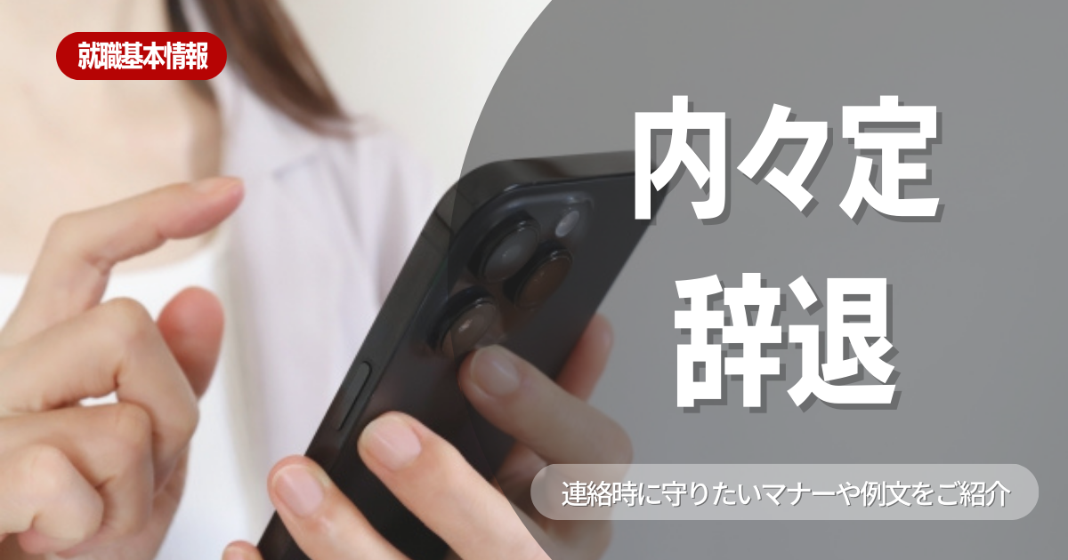 【就職活動】内々定を辞退しても問題ない？辞退理由の例や辞退する際のポイントを徹底解説！
