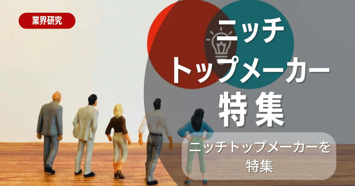 ニッチトップメーカー特集！オススメ企業10選と選考に役立つ情報をご紹介