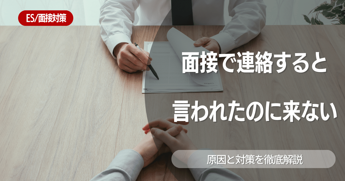 面接で連絡すると言われたのに来ないのはなぜ？問い合わせ時の注意点や例文も紹介