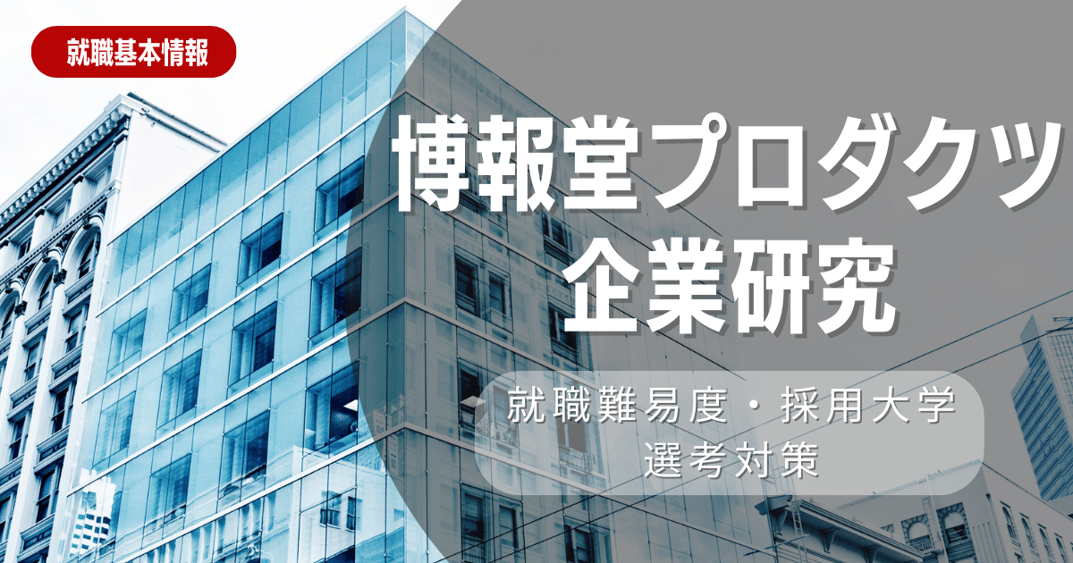 【企業研究】博報堂の就職難易度・採用大学・選考対策を徹底解説