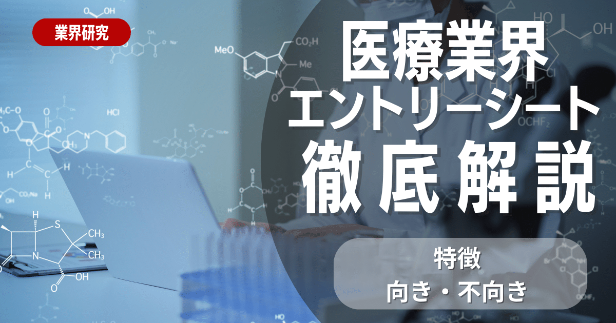 医療業界のエントリーシートの対策法を徹底解説