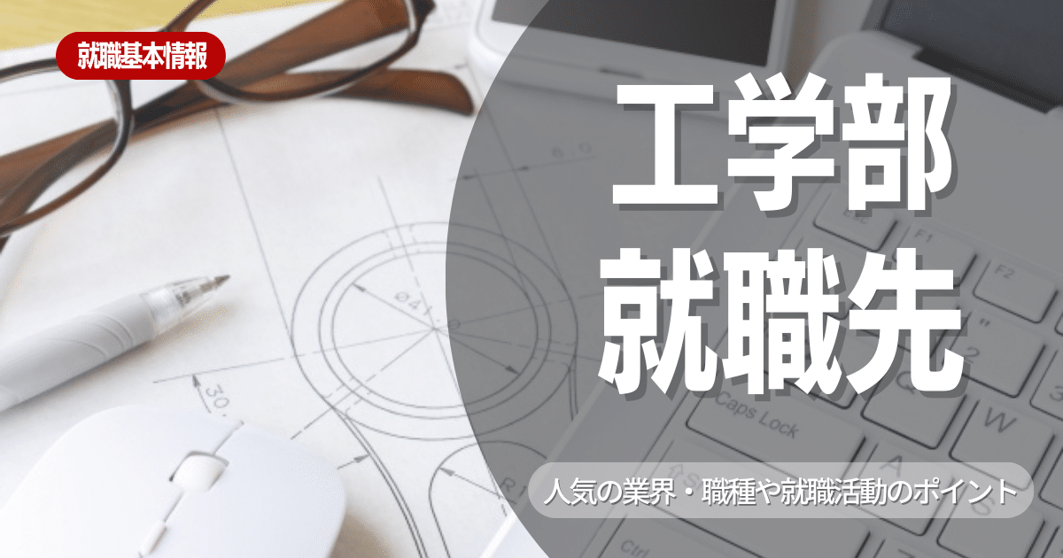 【業界研究】工学部の出身者に人気がある就職先は？おすすめな職種、メリット・デメリットの紹介