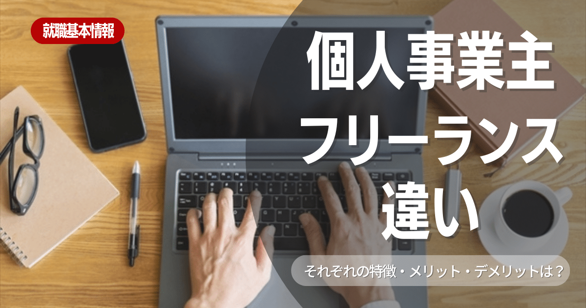 個人事業主とフリーランスは何が違う？違う点を徹底的に解説