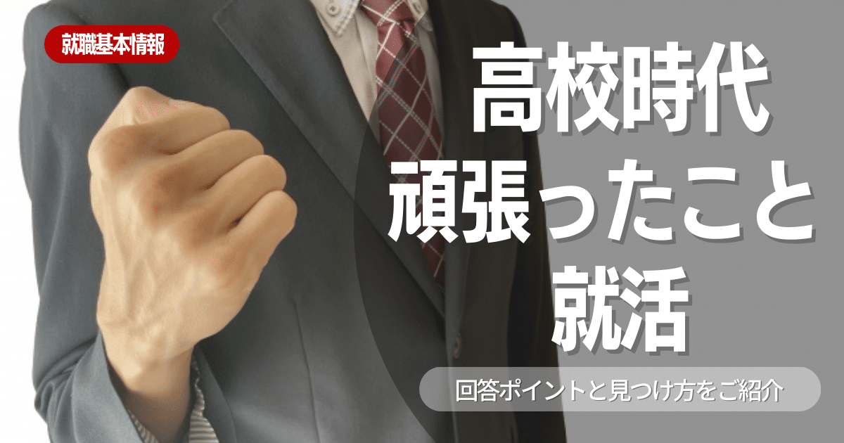 【面接対策】面接官が「高校時代頑張ったこと」を質問する理由は何？回答例や企業例もあわせて紹介します！