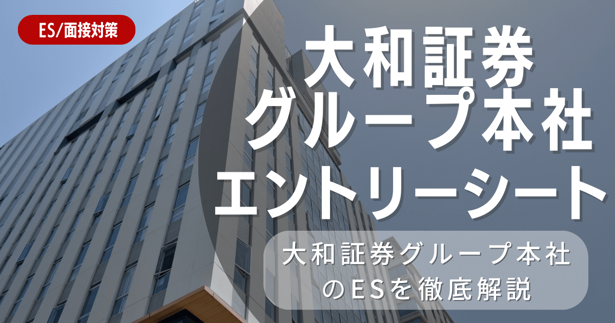 大和証券のエントリーシートの対策法を徹底解説