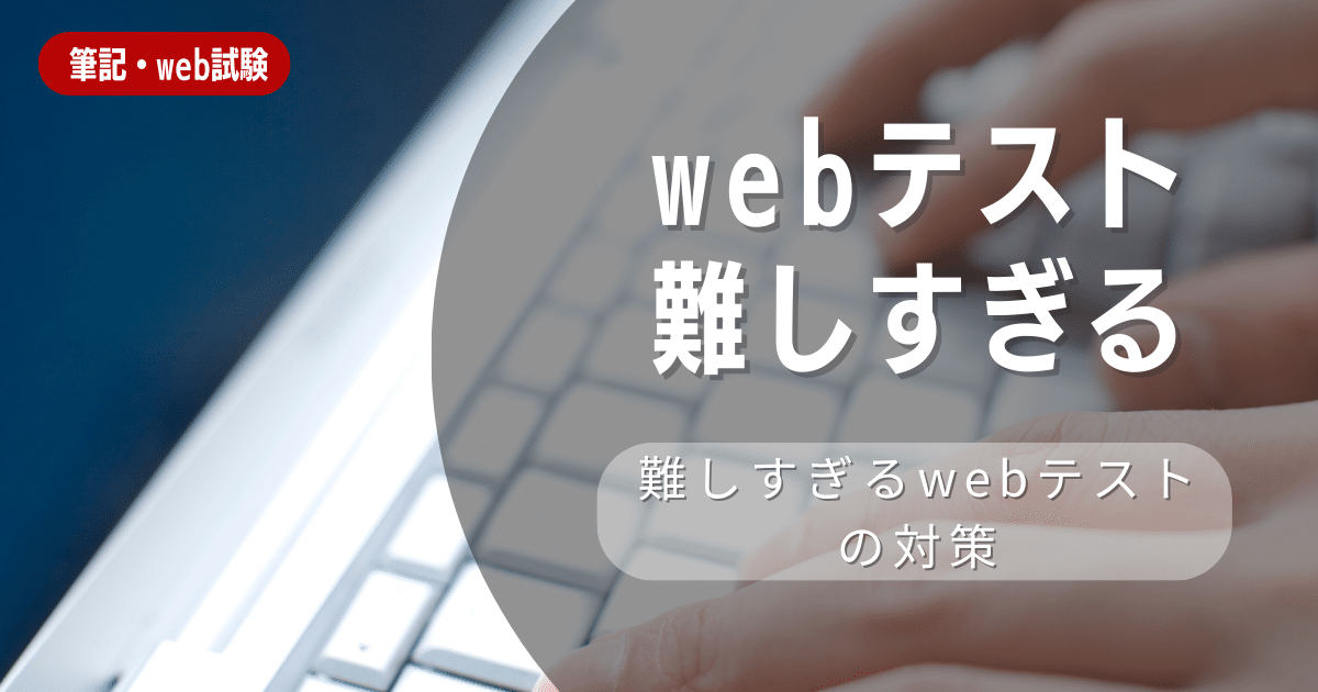 Webテストが難しすぎるときの対策方法と高得点をとるポイントを紹介