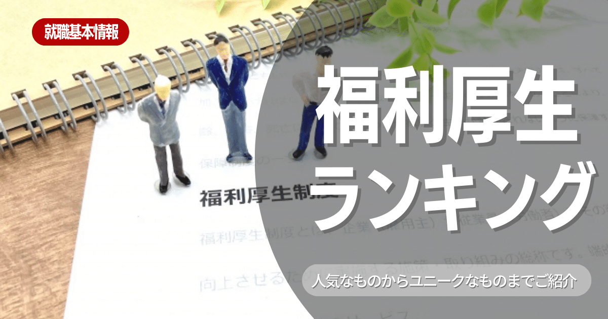 皆さんはご存じ？人気の高い福利厚生と福利厚生が充実している企業4選