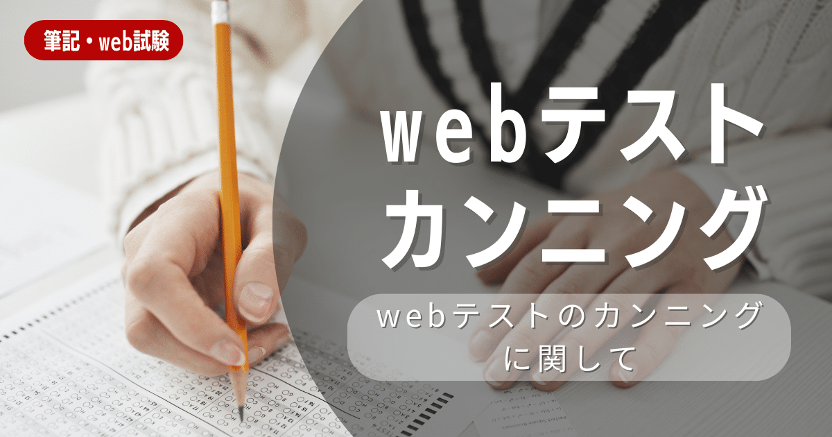 Webテストのカンニングは危険!?バレる可能性はあるのかリスクを紹介