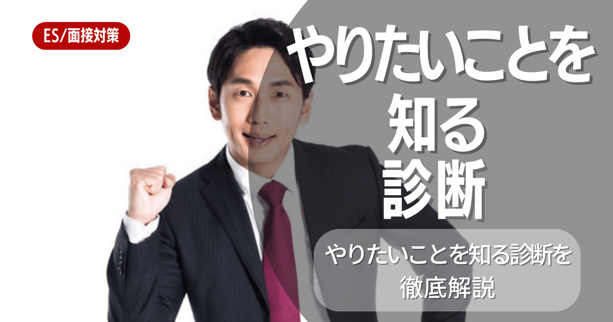 就活に悩んだあなたへ！自分がやりたいことを知るための診断方法を紹介！