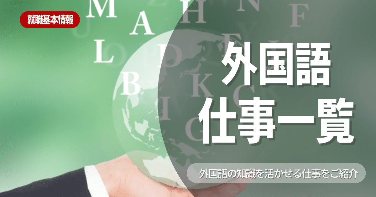 【業界研究】外国語を使う仕事一覧！現状と主な職種・ステップアップに必要なことを紹介